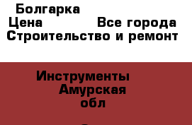 Болгарка Hilti deg 150 d › Цена ­ 6 000 - Все города Строительство и ремонт » Инструменты   . Амурская обл.,Зея г.